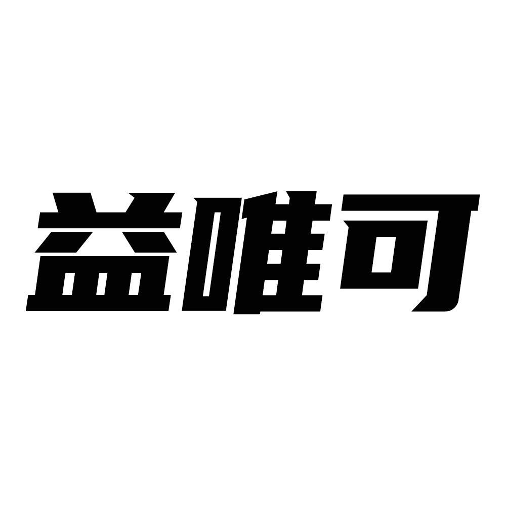 益唯可