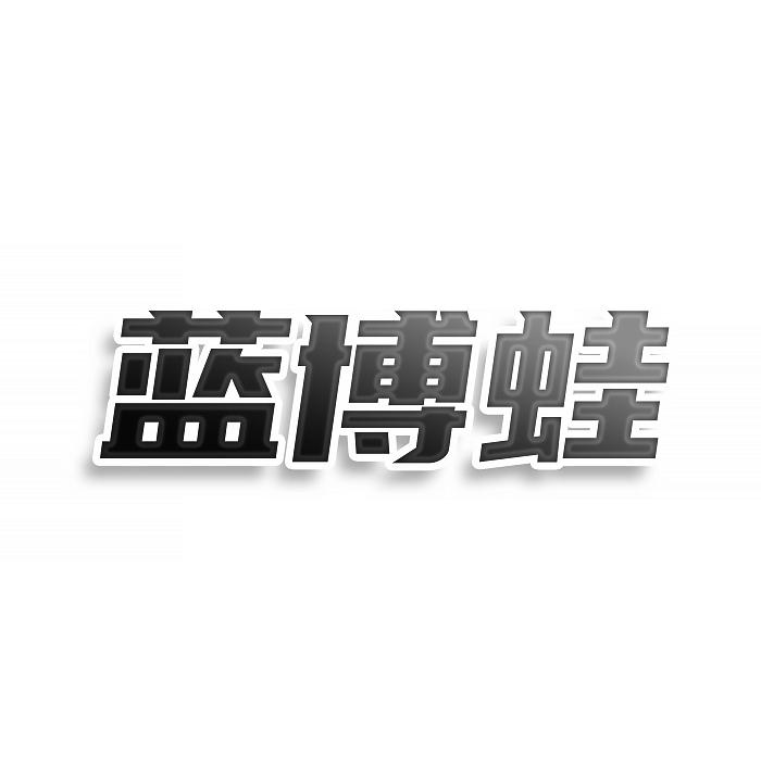 蓝博蛙