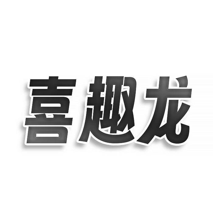 喜趣虎