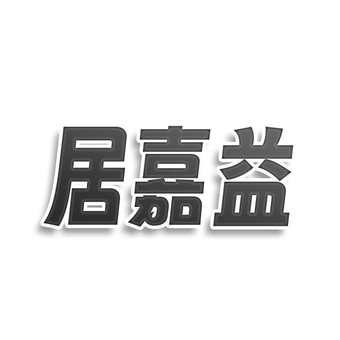 居嘉益
