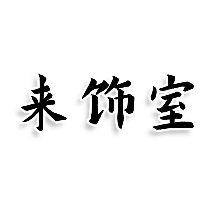 来饰室