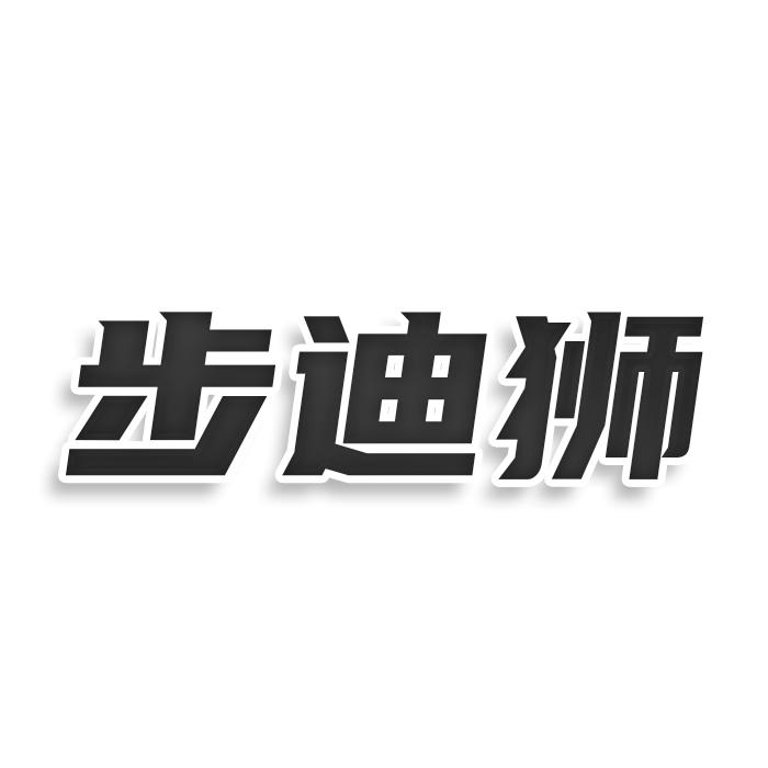 步迪狮