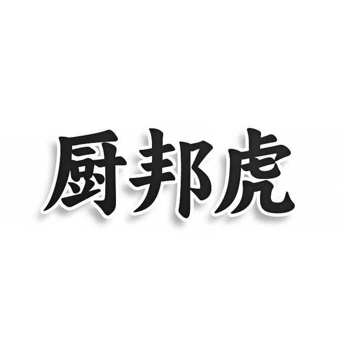 厨邦虎