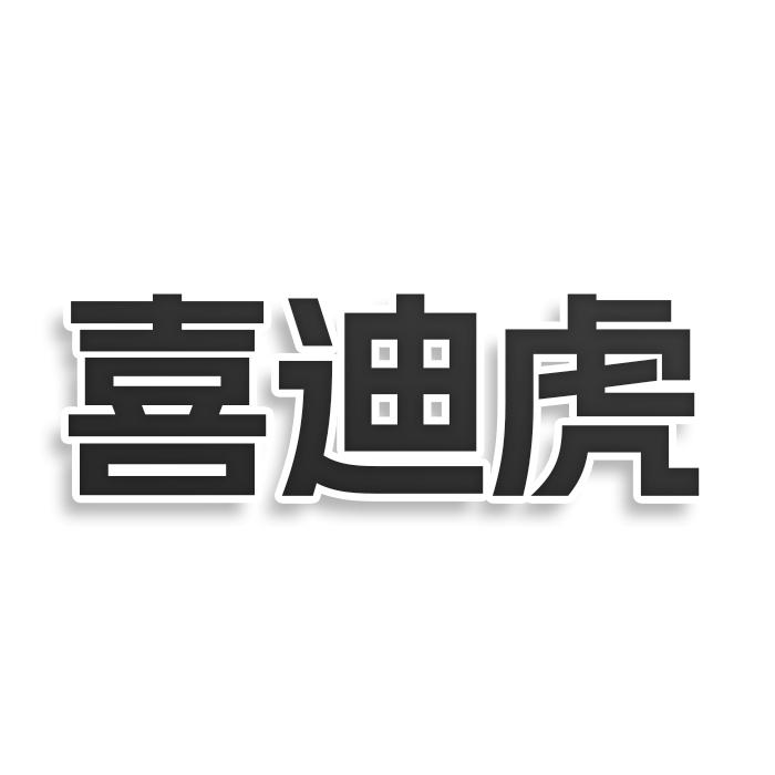 喜迪虎