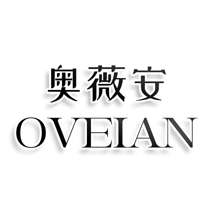 奥薇安 OVEIAN