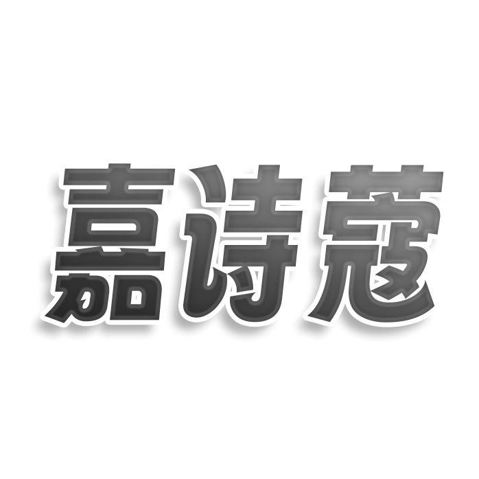 嘉诗蔻
