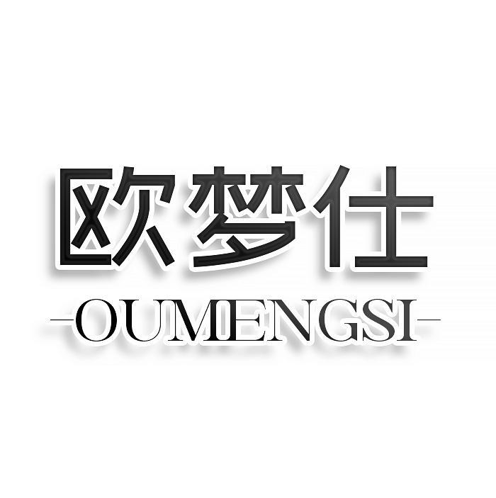 欧梦仕 OUMENGSI