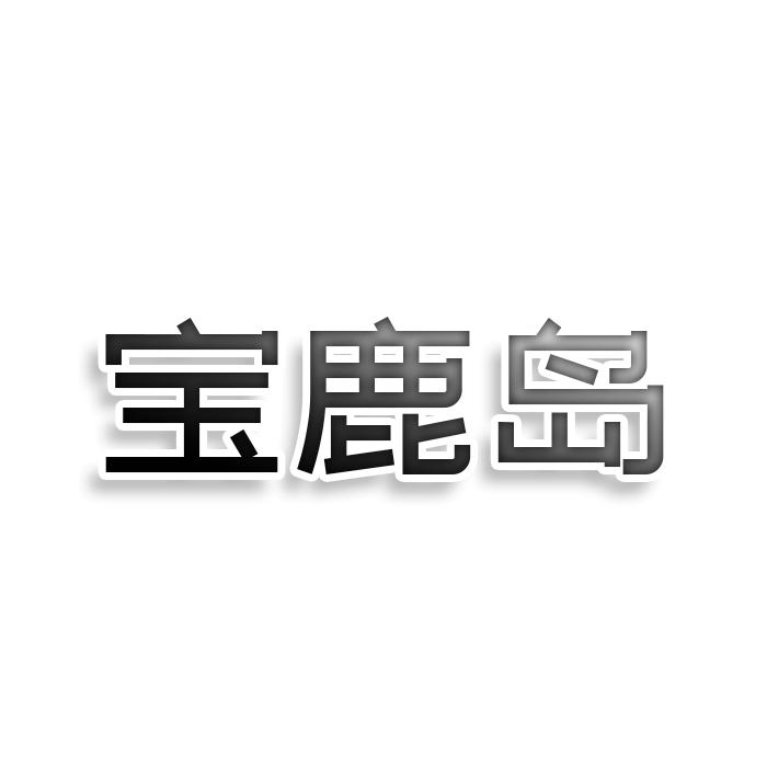 宝鹿岛