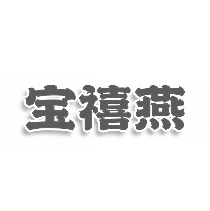 宝禧燕