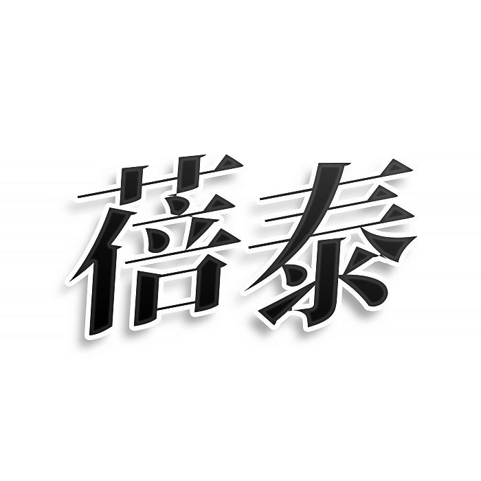 蓓泰