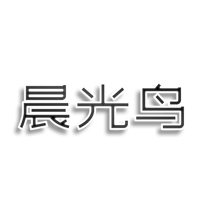 晨光鸟