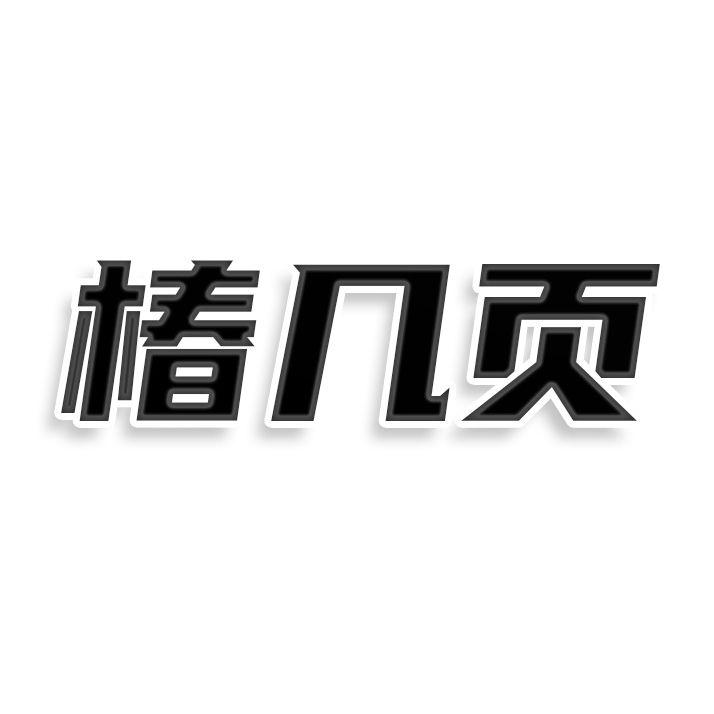 椿几页