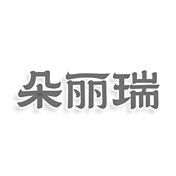 朵丽瑞