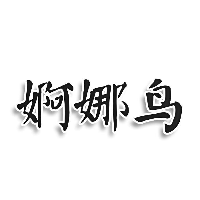 婀娜鸟