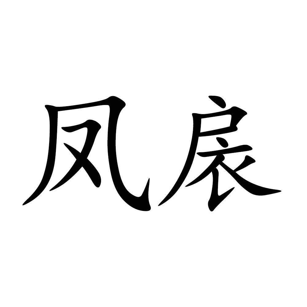 凤扆