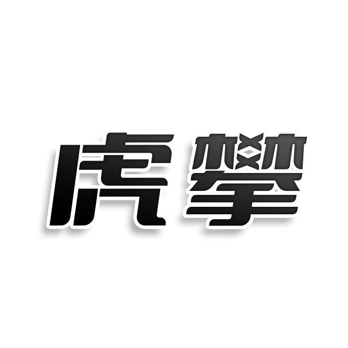 虎攀