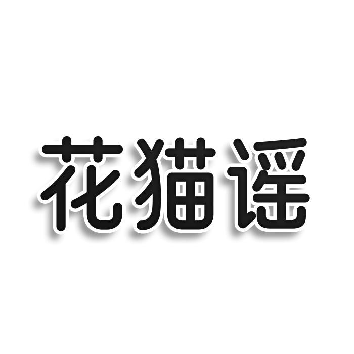 花猫谣