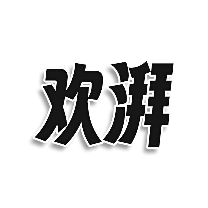 欢湃
