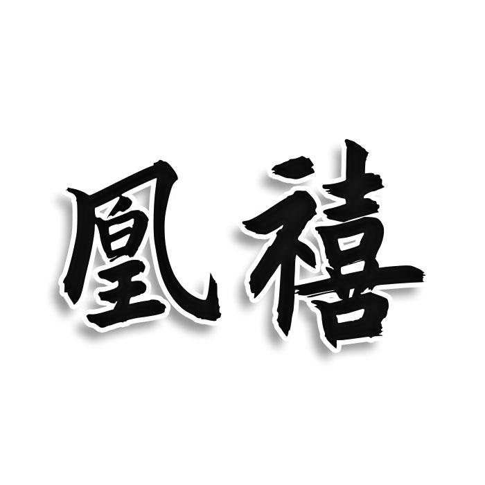 凰禧