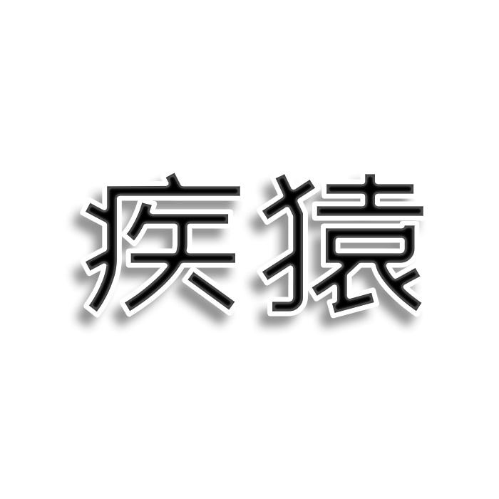 疾猿