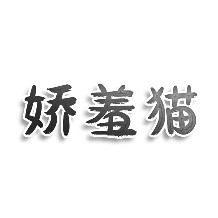 娇羞猫