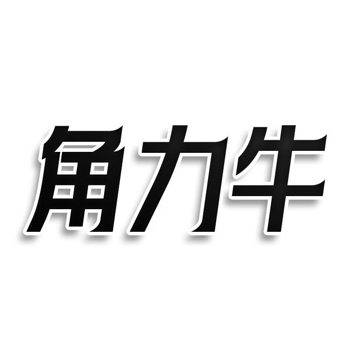 角力牛