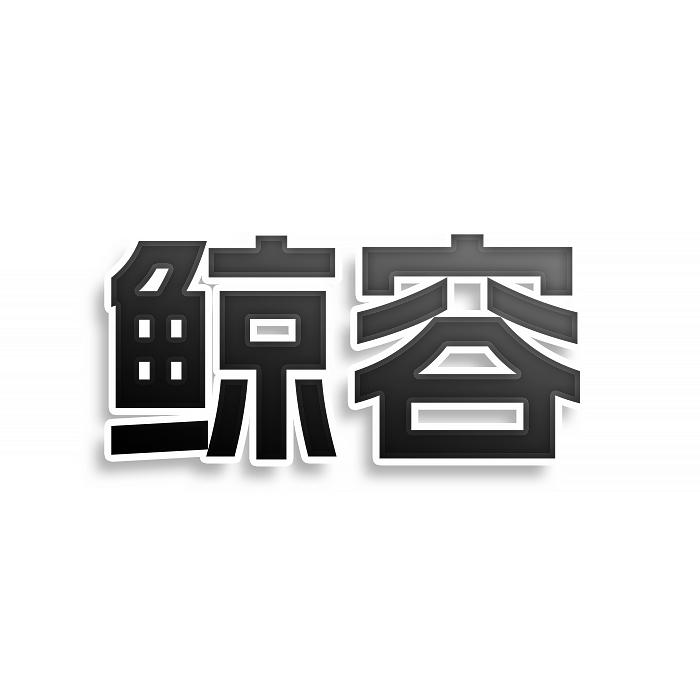 鲸容