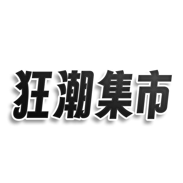 狂潮集市