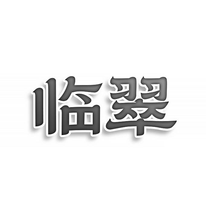 临翠