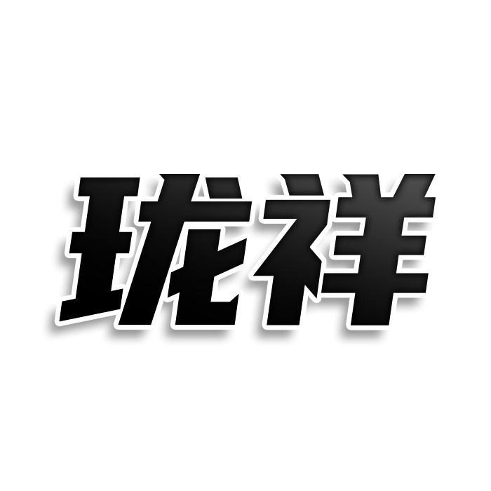 珑祥
