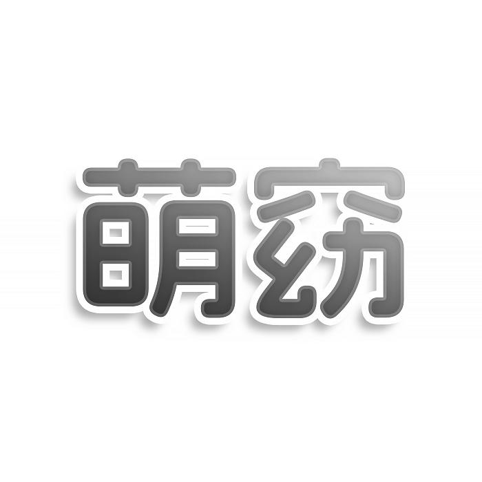 萌窈