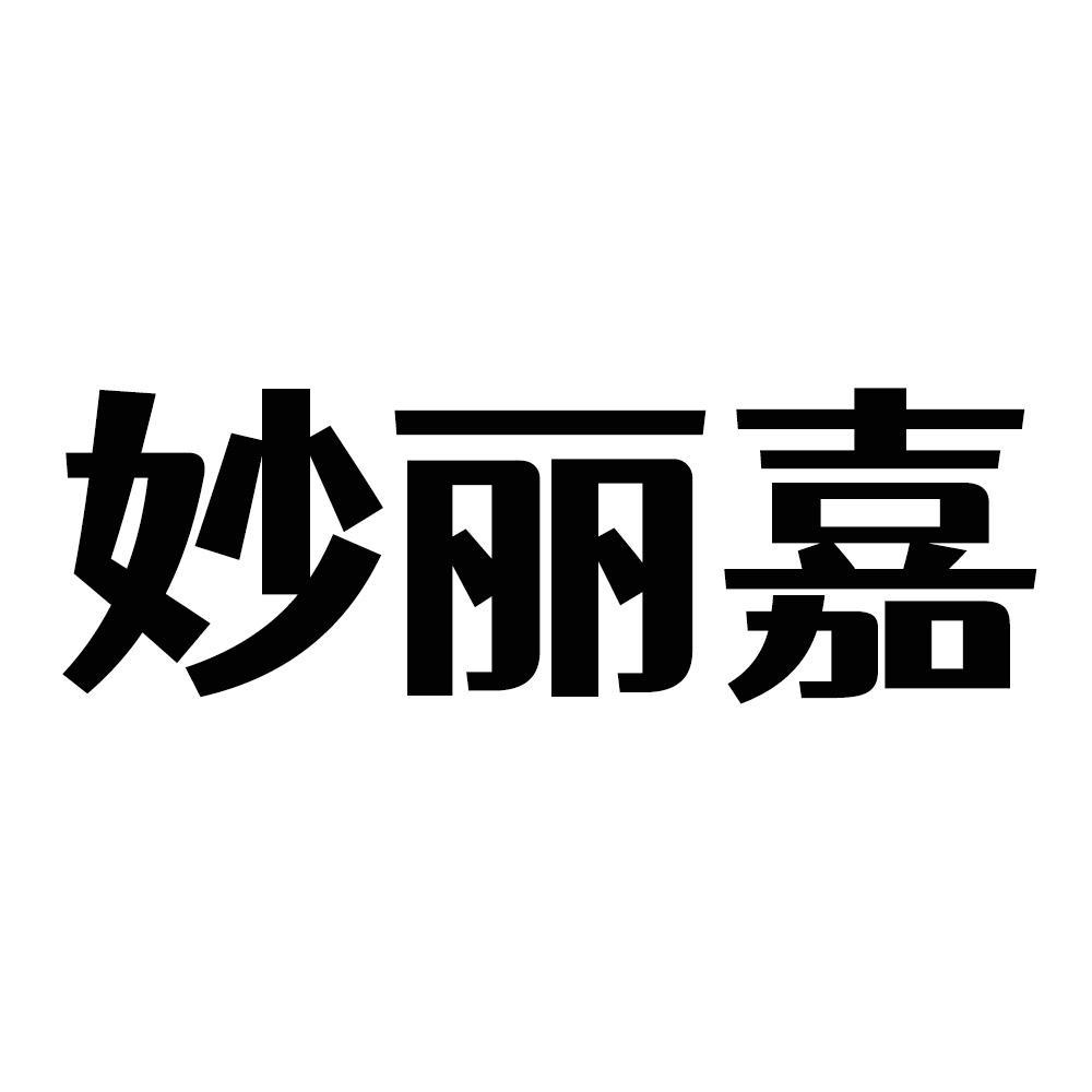 妙丽嘉