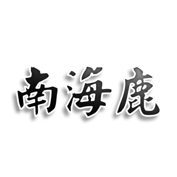 南海鹿