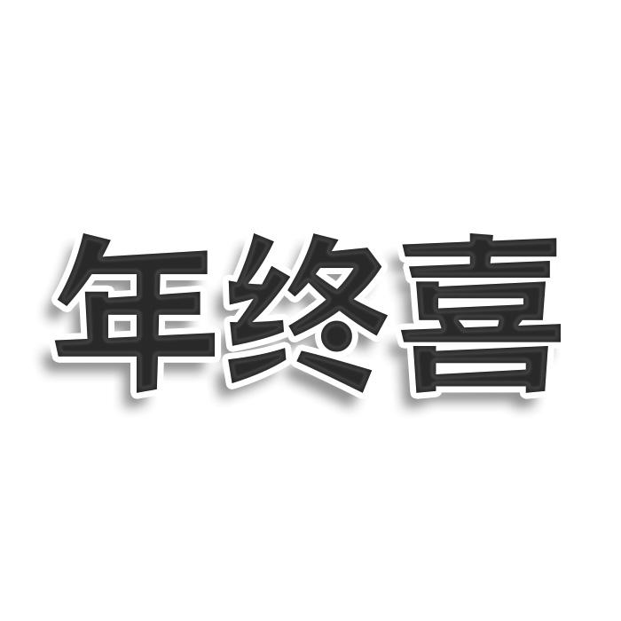 年终喜