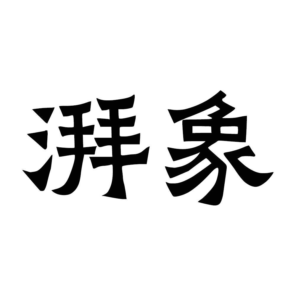 湃象