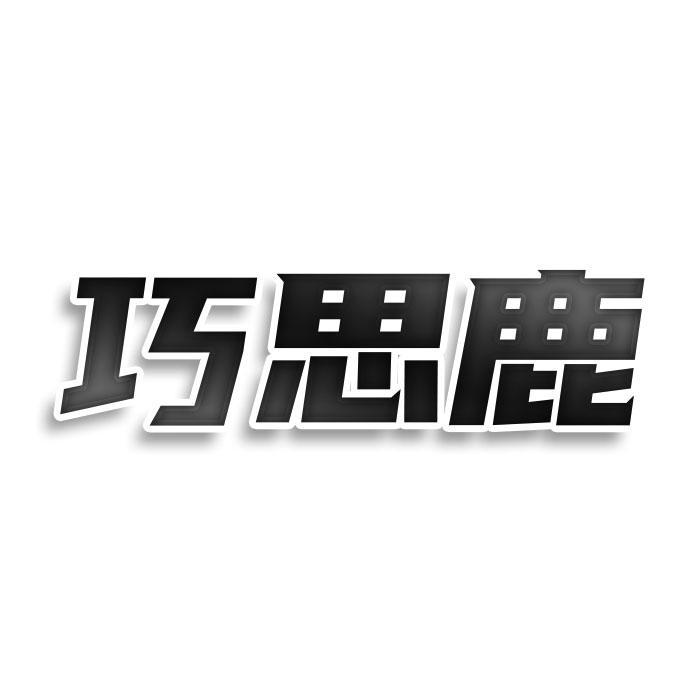 巧思鹿