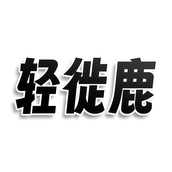 轻徙鹿