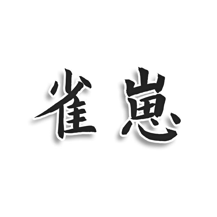 雀崽