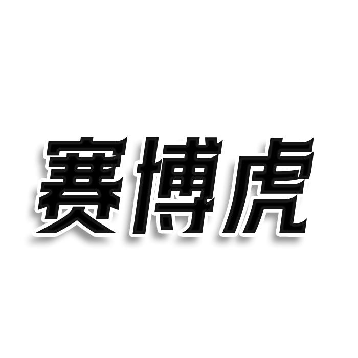 赛博虎