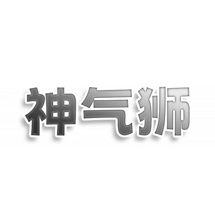 神气狮