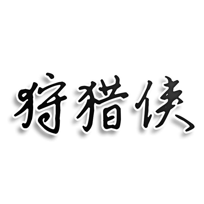 狩猎侠
