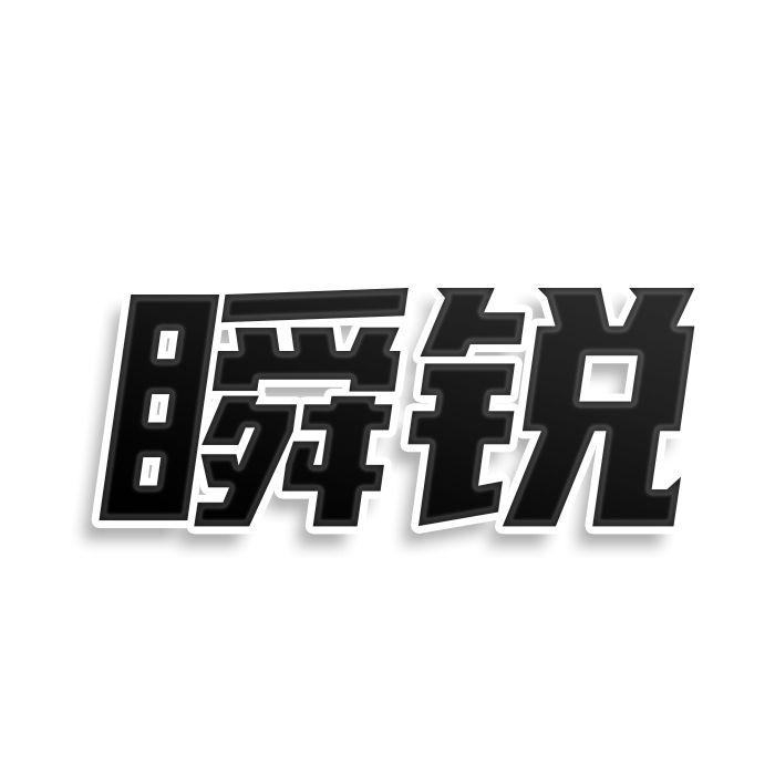 瞬锐