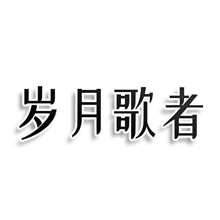 岁月歌者