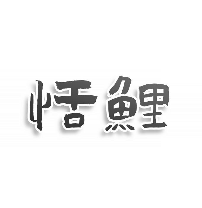 恬鲤