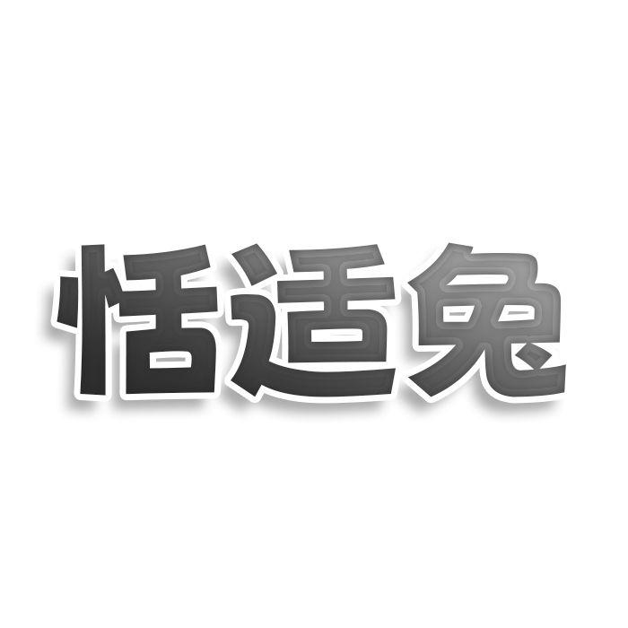 恬适兔