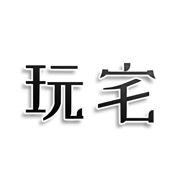 玩宅