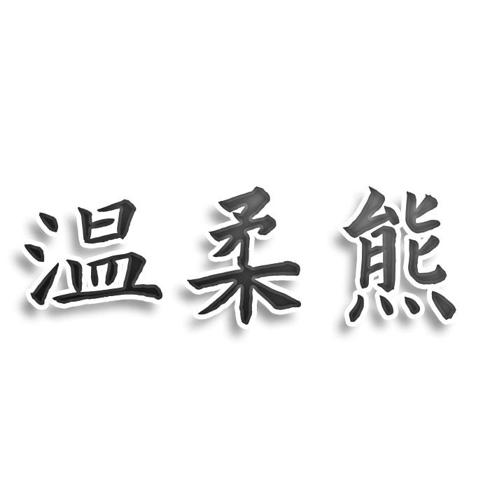 温柔熊