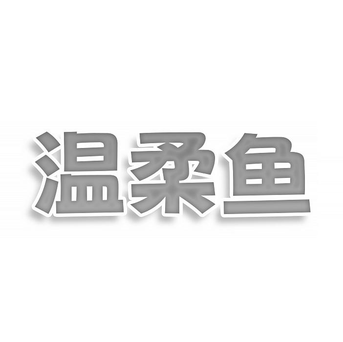 温柔鱼
