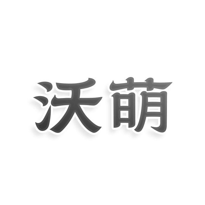 沃萌