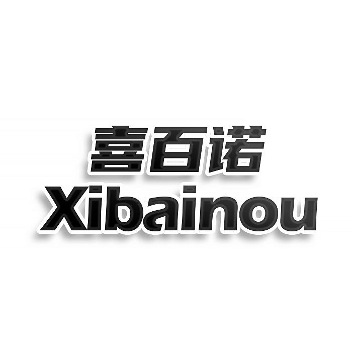 喜百诺 XIBAINOU
